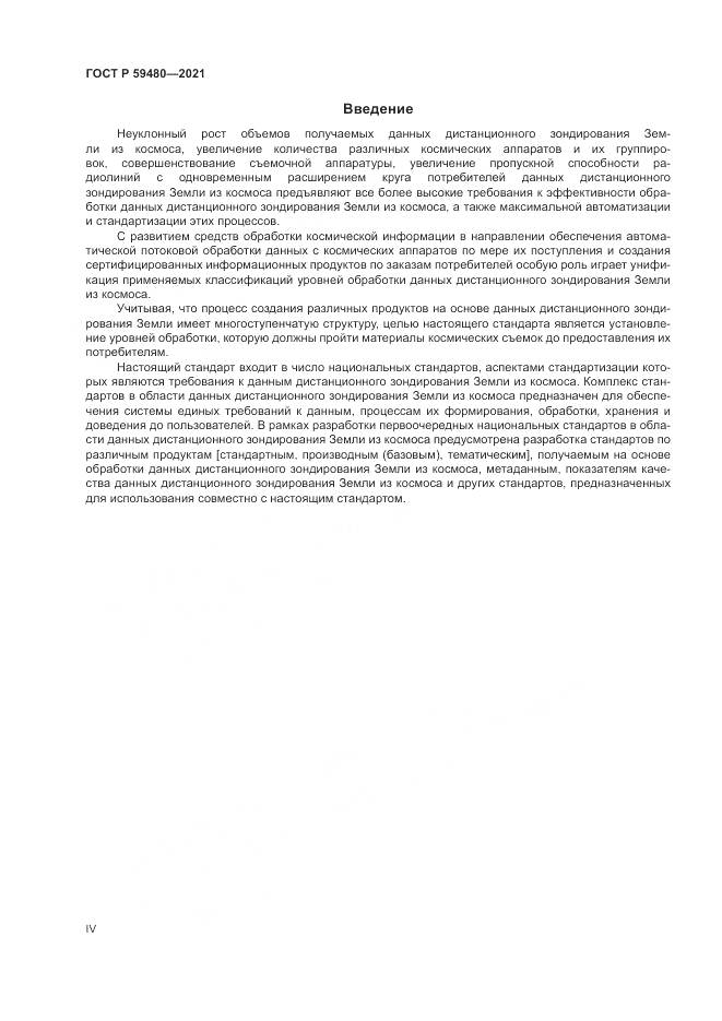 ГОСТ Р  59480-2021, страница 4
