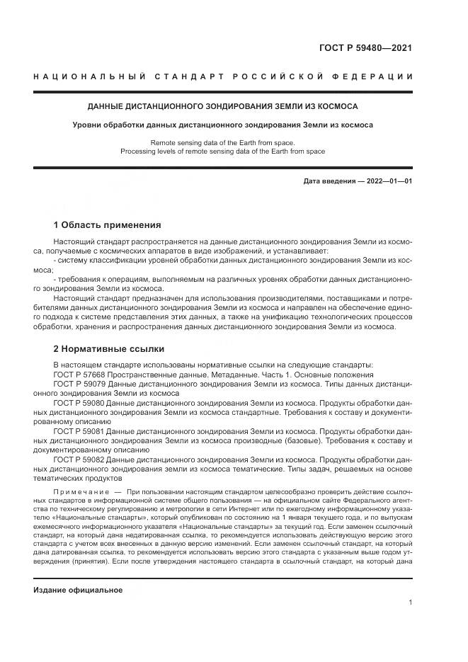 ГОСТ Р  59480-2021, страница 5
