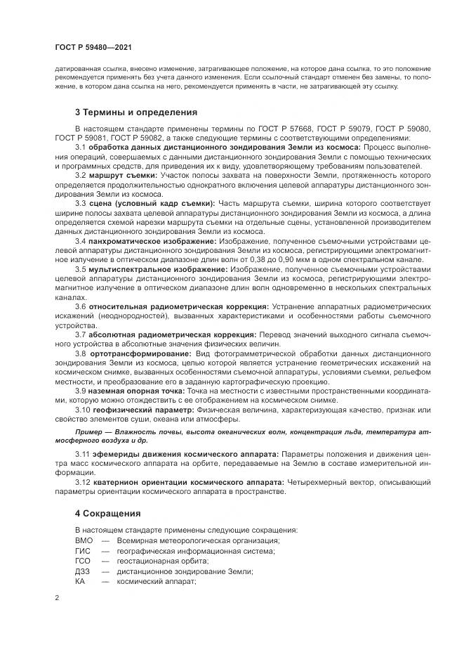 ГОСТ Р  59480-2021, страница 6