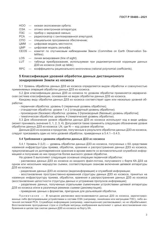 ГОСТ Р  59480-2021, страница 7