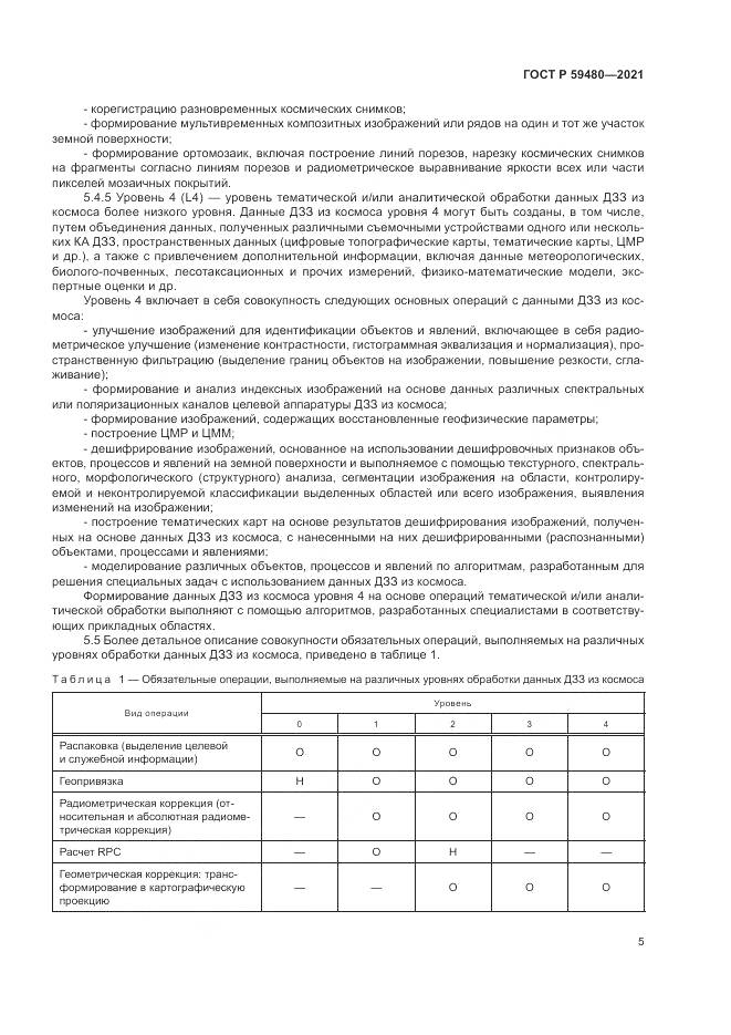 ГОСТ Р  59480-2021, страница 9
