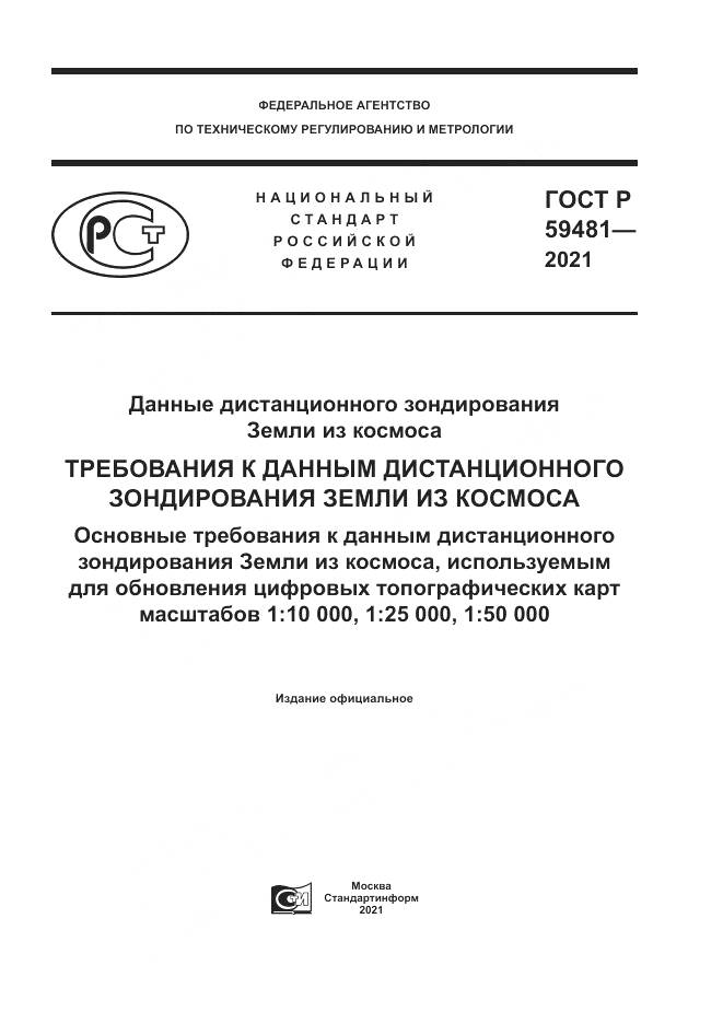 ГОСТ Р  59481-2021, страница 1