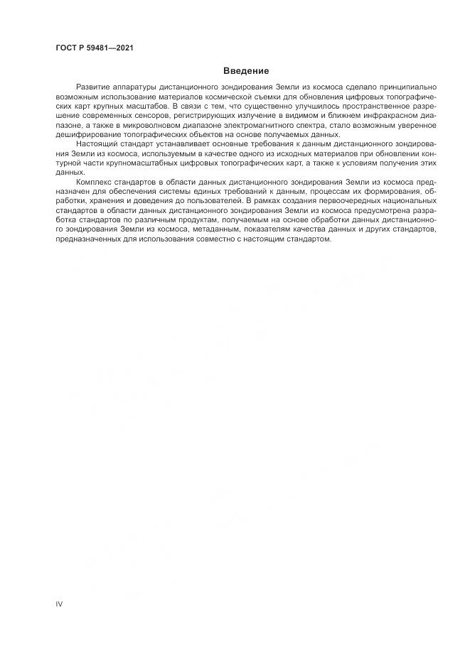 ГОСТ Р  59481-2021, страница 4