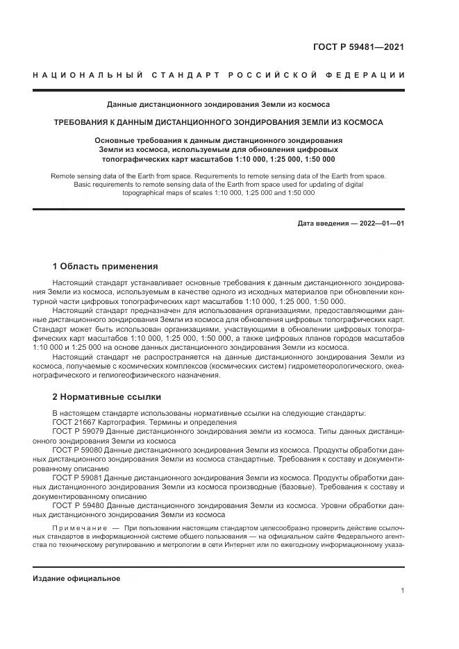 ГОСТ Р  59481-2021, страница 5