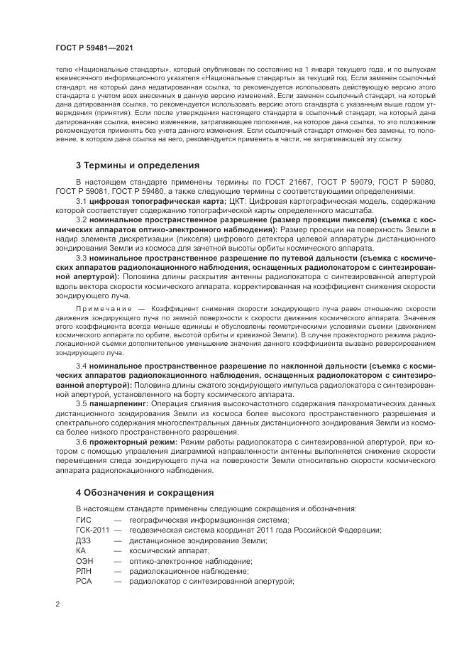 ГОСТ Р  59481-2021, страница 6