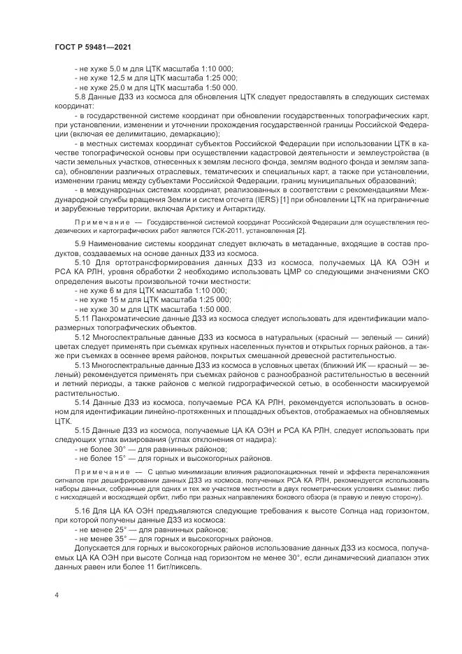 ГОСТ Р  59481-2021, страница 8
