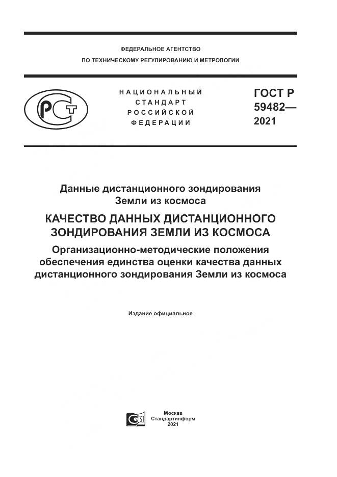 ГОСТ Р  59482-2021, страница 1