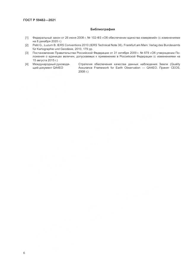 ГОСТ Р  59482-2021, страница 10