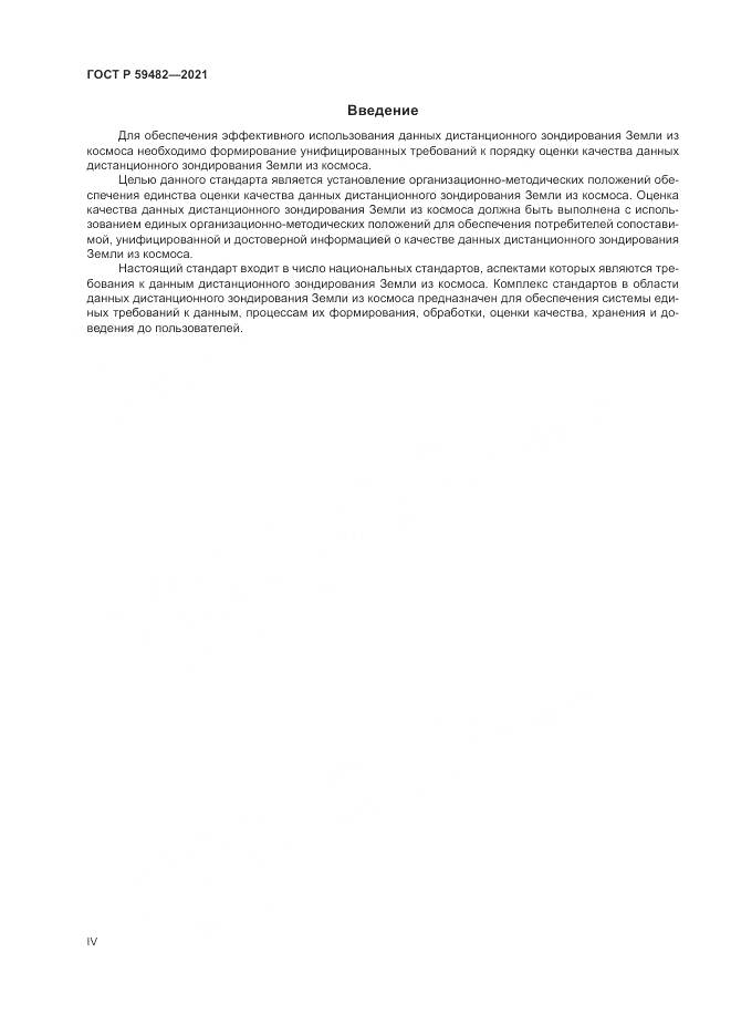 ГОСТ Р  59482-2021, страница 4