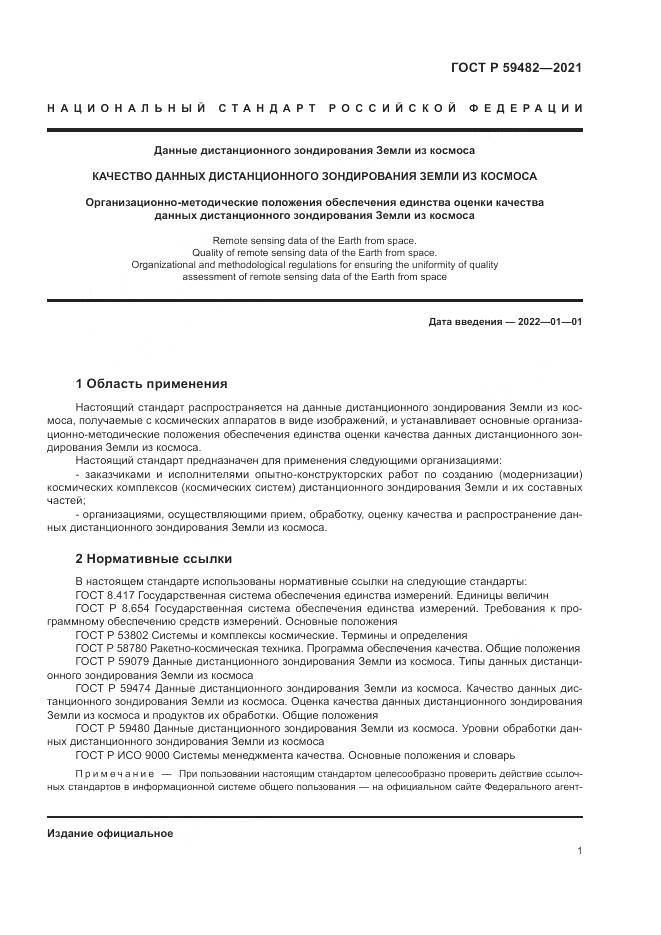 ГОСТ Р  59482-2021, страница 5