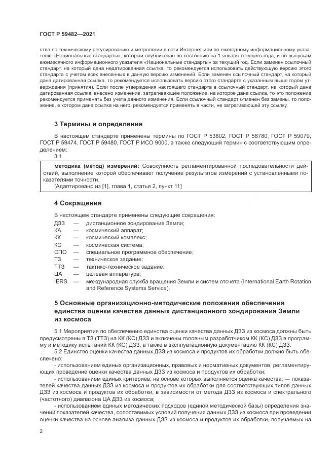 ГОСТ Р  59482-2021, страница 6