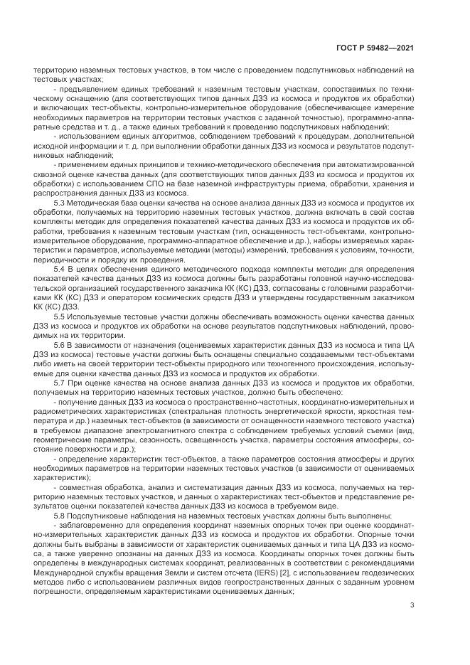 ГОСТ Р  59482-2021, страница 7