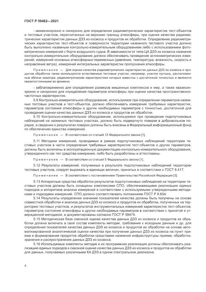 ГОСТ Р  59482-2021, страница 8