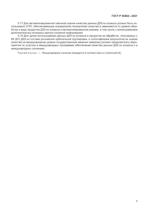 ГОСТ Р  59482-2021, страница 9