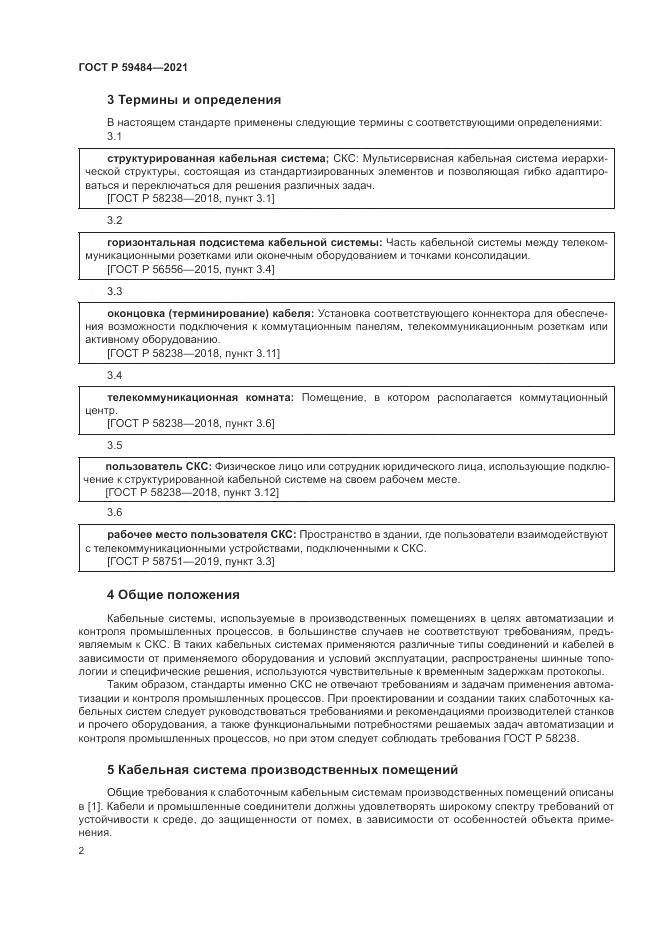 ГОСТ Р  59484-2021, страница 4