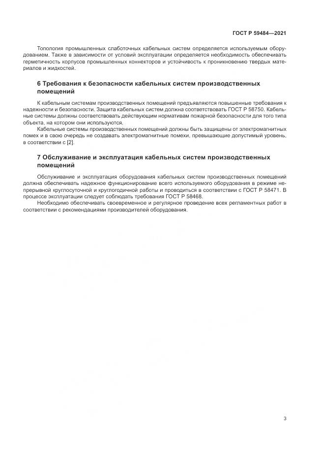 ГОСТ Р  59484-2021, страница 5