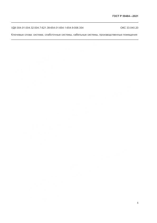 ГОСТ Р  59484-2021, страница 7