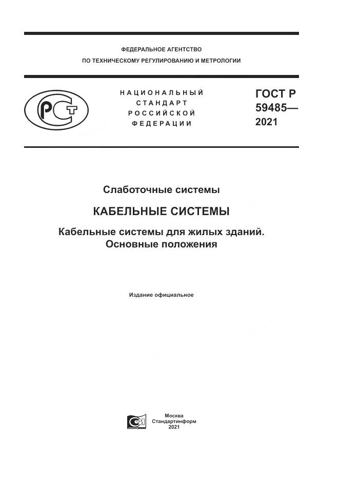 ГОСТ Р  59485-2021, страница 1