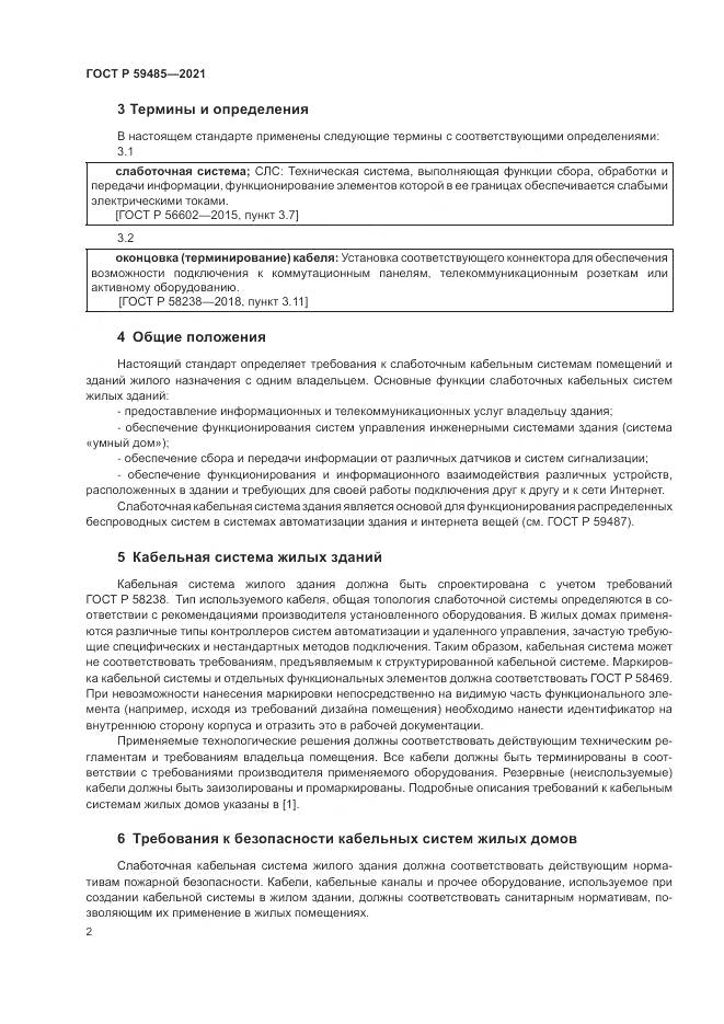 ГОСТ Р  59485-2021, страница 4