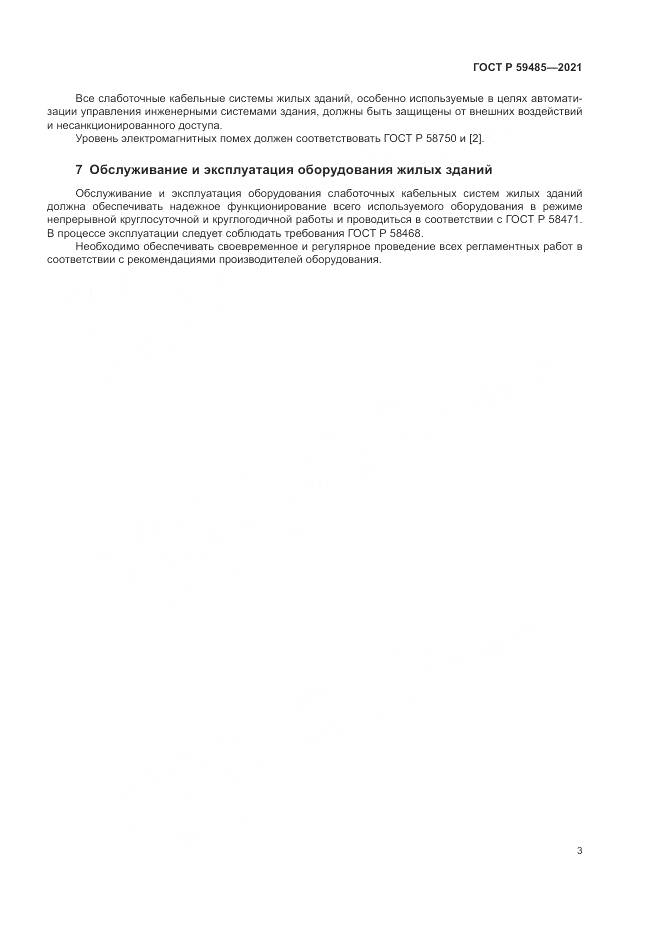 ГОСТ Р  59485-2021, страница 5