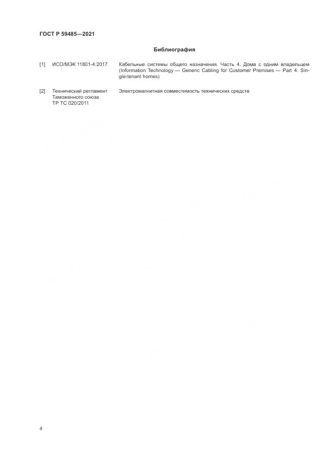 ГОСТ Р  59485-2021, страница 6