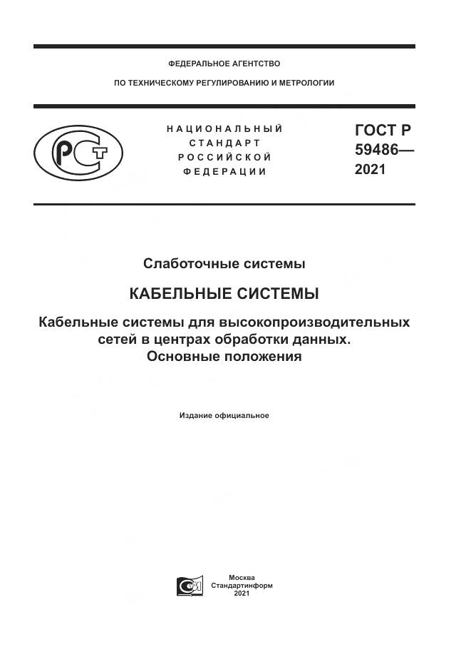 ГОСТ Р  59486-2021, страница 1