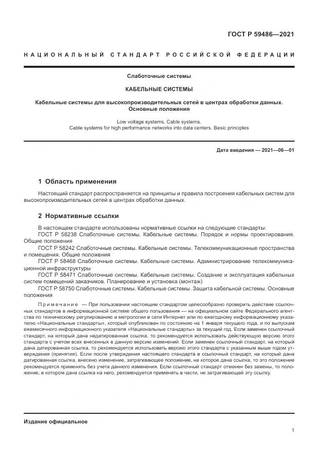 ГОСТ Р  59486-2021, страница 3