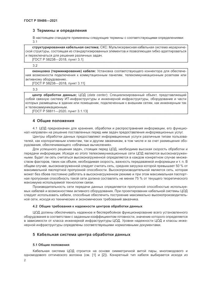 ГОСТ Р  59486-2021, страница 4