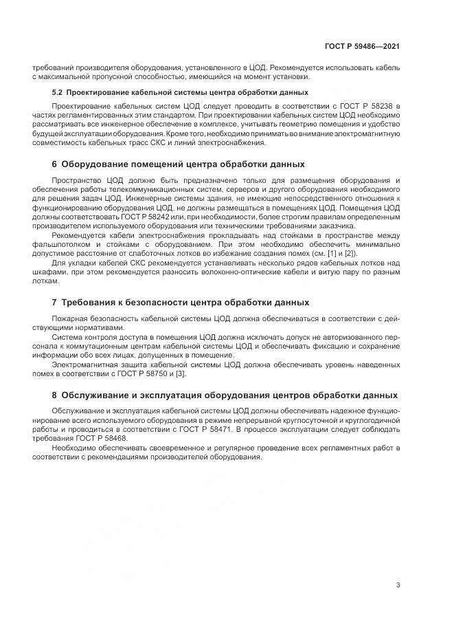 ГОСТ Р  59486-2021, страница 5