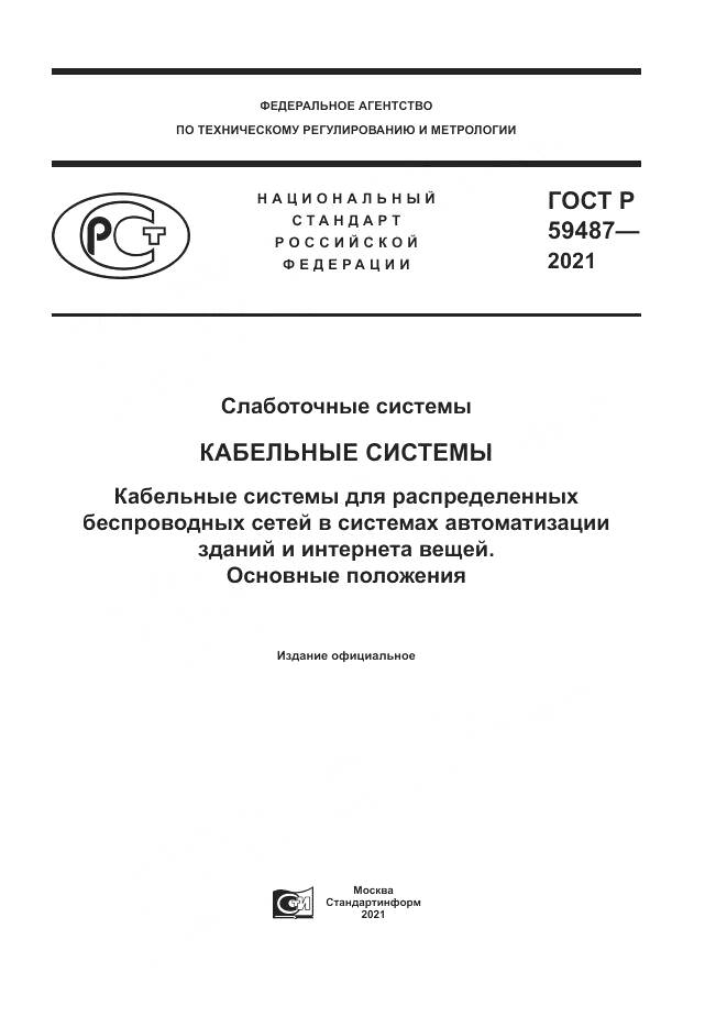 ГОСТ Р  59487-2021, страница 1