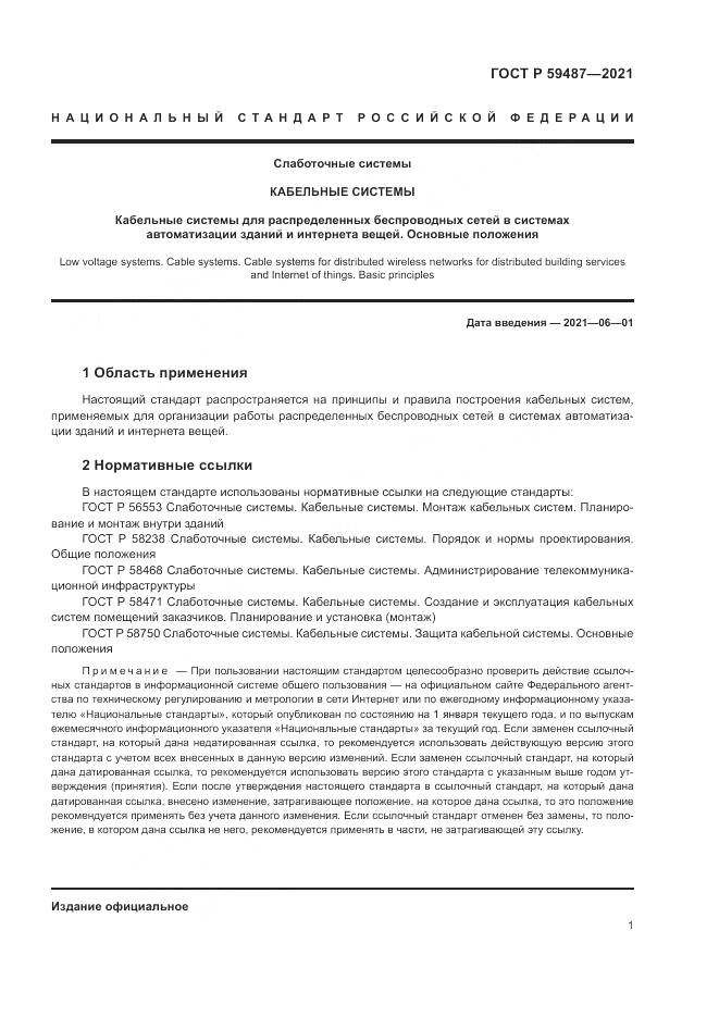 ГОСТ Р  59487-2021, страница 3