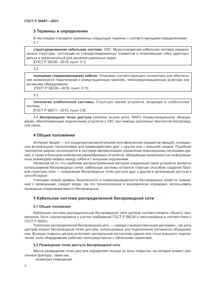 ГОСТ Р  59487-2021, страница 4