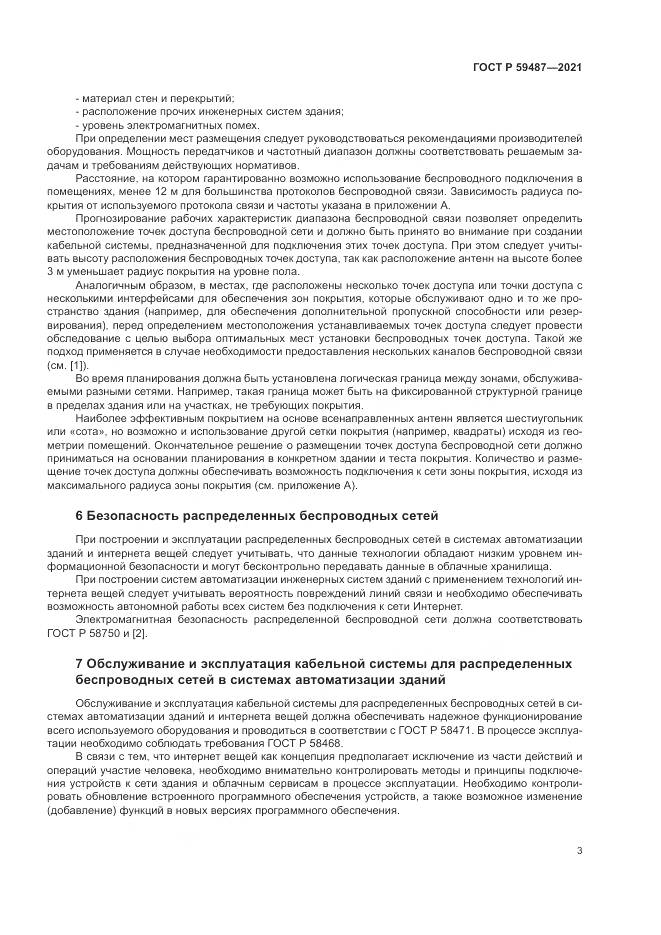 ГОСТ Р  59487-2021, страница 5
