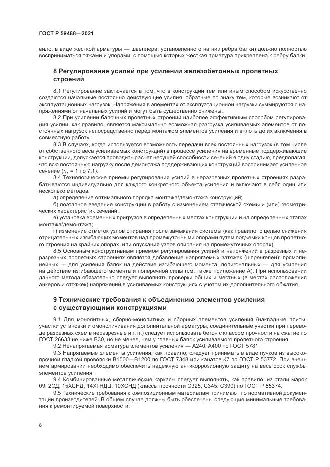 ГОСТ Р  59488-2021, страница 12