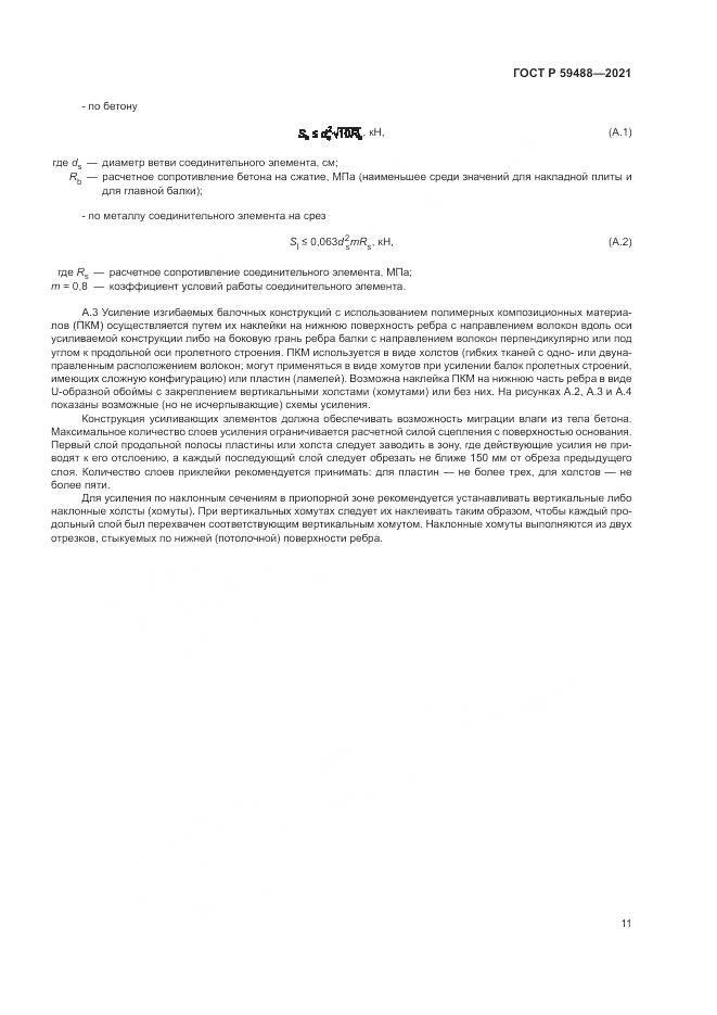 ГОСТ Р  59488-2021, страница 15