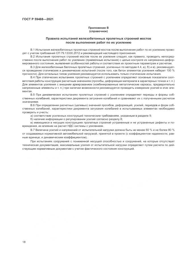 ГОСТ Р  59488-2021, страница 22