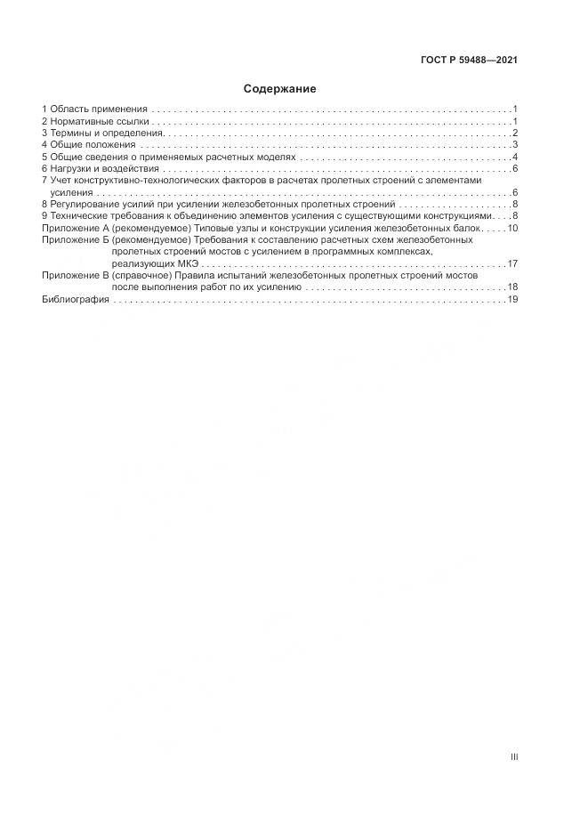 ГОСТ Р  59488-2021, страница 3