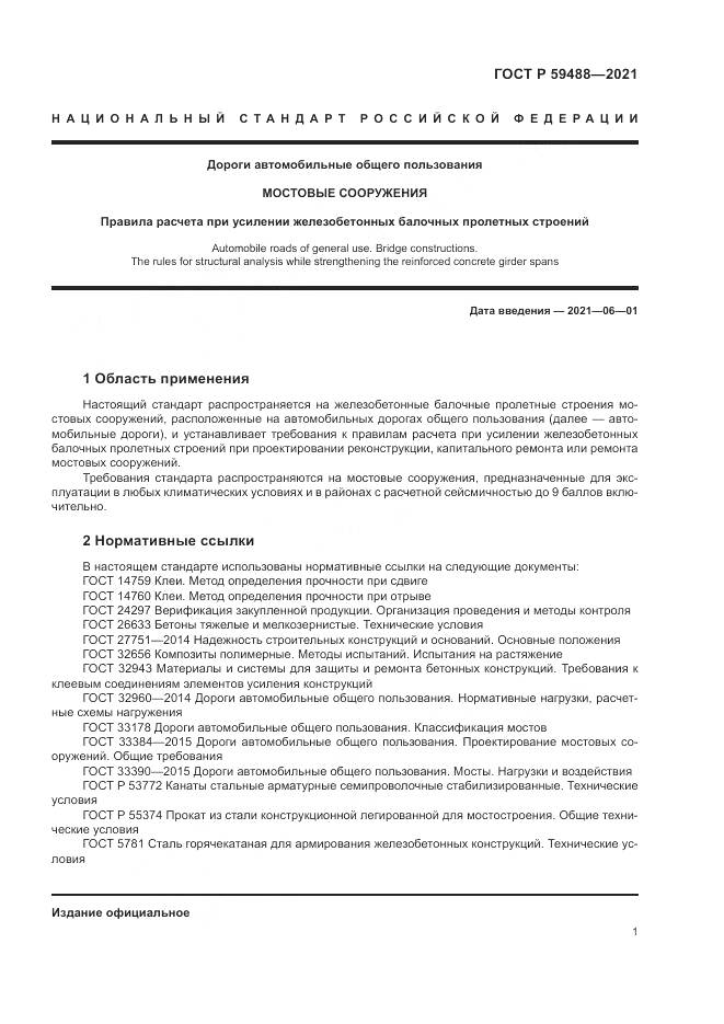 ГОСТ Р  59488-2021, страница 5