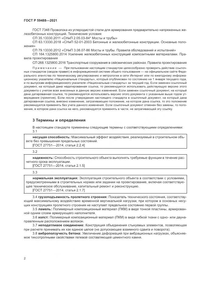 ГОСТ Р  59488-2021, страница 6