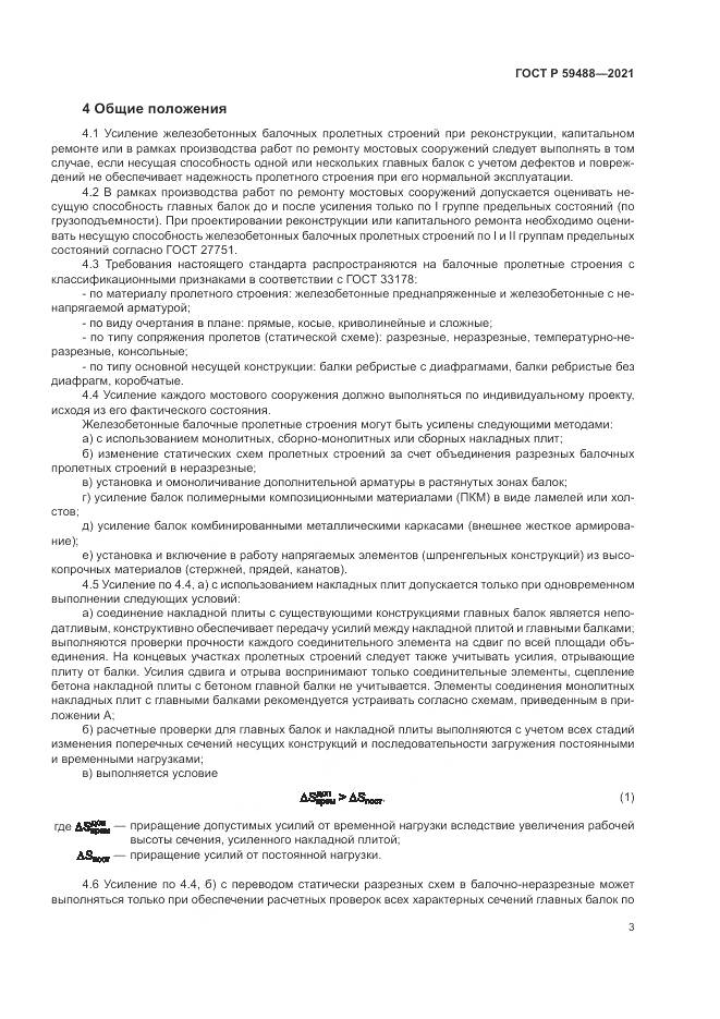 ГОСТ Р  59488-2021, страница 7