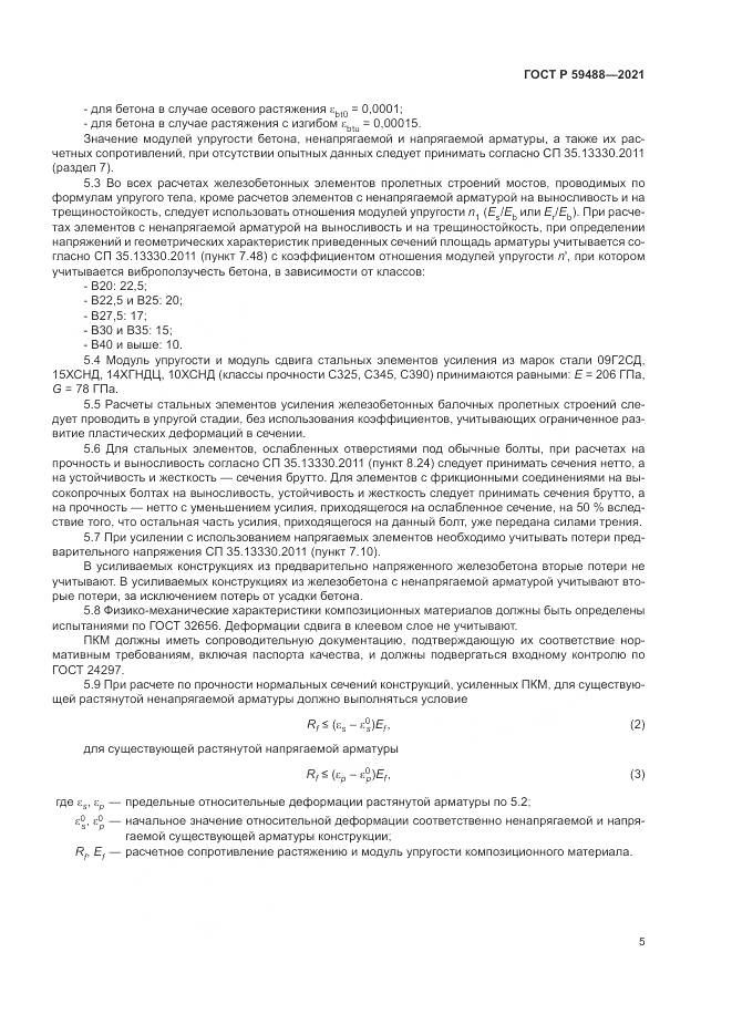 ГОСТ Р  59488-2021, страница 9