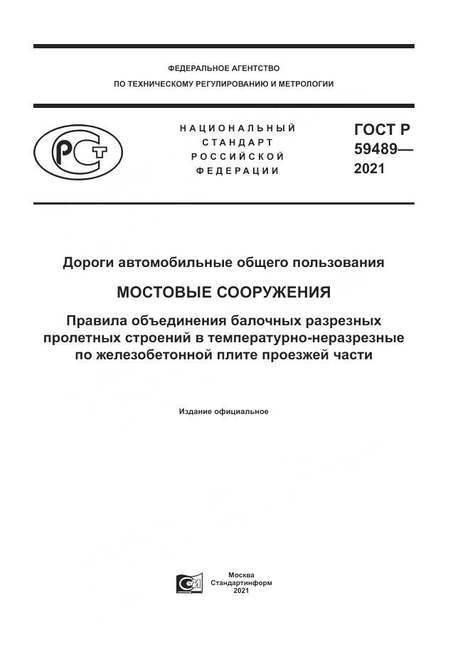 ГОСТ Р  59489-2021, страница 1