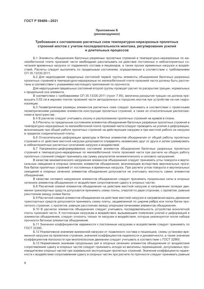 ГОСТ Р  59489-2021, страница 12
