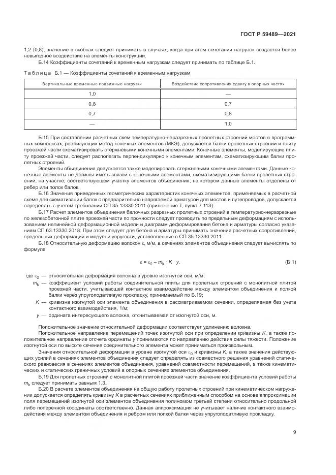ГОСТ Р  59489-2021, страница 13
