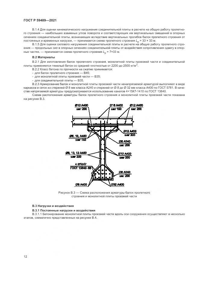 ГОСТ Р  59489-2021, страница 16
