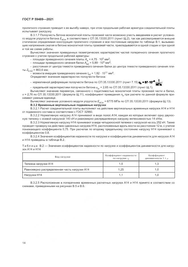 ГОСТ Р  59489-2021, страница 18