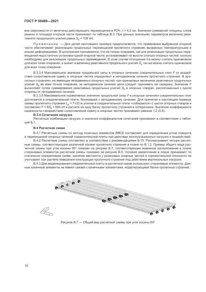 ГОСТ Р  59489-2021, страница 20
