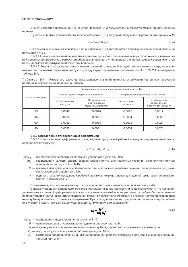 ГОСТ Р  59489-2021, страница 22