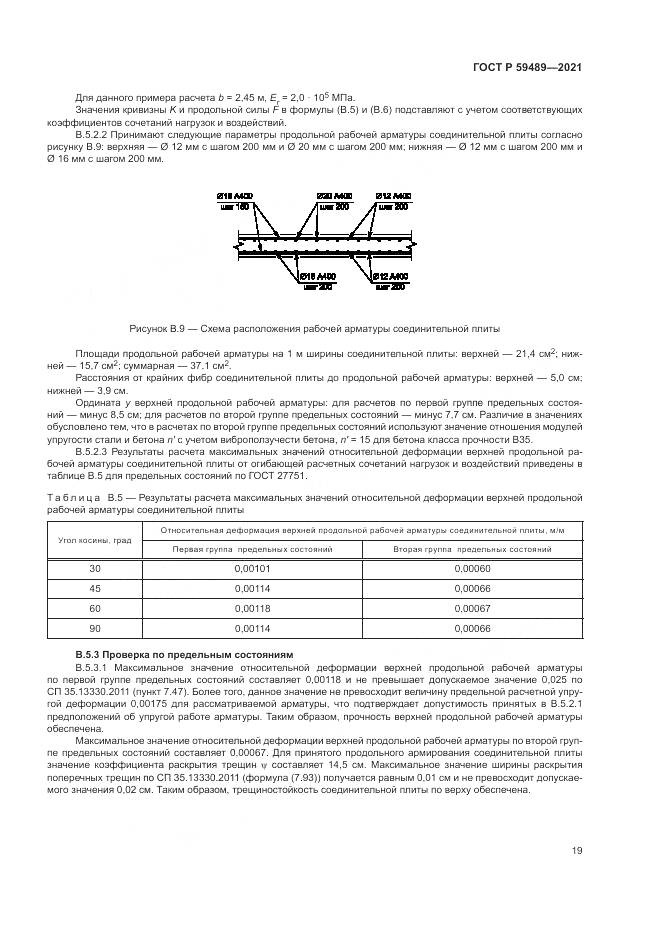 ГОСТ Р  59489-2021, страница 23