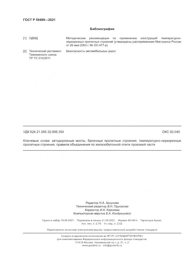 ГОСТ Р  59489-2021, страница 24